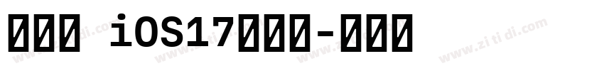 犬神志 iOS17苹方圆字体转换